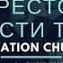 Церковь Спасение У престола милости Твоей Live WORSHIP Salvation Church