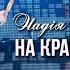 Надія Гураль На край світу Галицький шлягер 2019