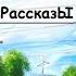 Короткие рассказы о малой родине Рассказчик историй Истории из жизни Аудиокнига