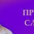 Каким принципам следовать Александр Хакимов