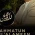 Maher Zain Rahmatun Lil Alameen Out Now ماهر زين رحمة للعالمين