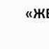 Видеокурс Женщины и я Анна Лукьянова