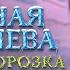 Снежная Королева Разморозка Фрагмент За Каем и Гердой Уже в кино