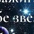 Ты зажигаешь в небе звезды Я Тебя благодарю КАРАОКЕ PraiseTheLord Ru