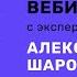 Встреча с экспертом Электронной буквы Александром Шароновым