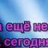 Виктор Королёв Свадьба Караоке By KARAOKE MUSIC STUDIO