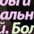 Дни Нужды и Материальных Лишений Болезни и Немощи Тела Пестов Николай