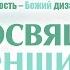 Посвящение женщины богослужение 7 августа 2016 г
