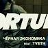 Чёрная Экономика Fortuna Feat TVETH