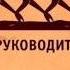 разговор подчиненного и руководителя