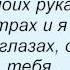 Слова песни ГильZа Без тебя