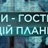 Мы гости на этой планете Затерянный мир 4 сезон 2 выпуск