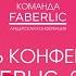 Конференция Faberlic 2024 2 день 1 часть