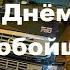 Подарок дальнобойщикам от Сергея Мухортова С праздником