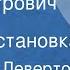 Владимир Левертов Иван Петрович Павлов Радиопостановка