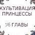 Культивация принцессы 1 95 главы