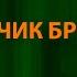 Андрей Губин Мальчик бродяга Текст