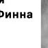 Марк Твен Приключения Гекльберри Финна Глава 13 Аудиокнига Слушать Онлайн