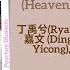 神都打工人 Heavenly Capital Workers 丁禹兮 Ryan Ding 周奇 丁嘉文 张奕聪 冯满 娃尔 大理寺少卿游 White Cat Legend Lyric