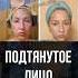 Подтягиваем лицо круче чем профессиональная подтяжка лица