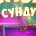С добрым утром малыши Сказка Три зятя Сказки из сундучка