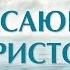 Проповедь Ев от Иоанна 44 Спасающий Христос Алексей Коломийцев