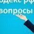 Жилищный кодекс рф актуальные вопросы и помощь