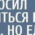 Богач спас мать с дочкой и попросил притвориться его невестой Но едва та переступила порог его дома