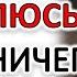 ПАРЕНЬ НЕ ПРОЯВЛЯЕТ ИНИЦИАТИВУ НО ПОКАЗЫВАЕТ ЧТО ВЫ ЕМУ НРАВИТЕСЬ