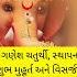 ગણ શ ચત ર થ સ થ પન શ ભ મ હ ર ત વ સર જન Anhadnaad ગણ શચત ર થ Ganeshchaturthi