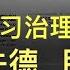 习理论到习治理完全失败 政府失德 民怨沸腾 20240913 感谢订阅收看