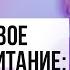Половое воспитание как и когда говорить с ребенком о сексе