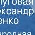 Русская народная песня Утушка луговая Поет Александра Стрельченко 1969