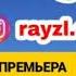 RayZL Банозак 2020