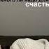 много ли надо для счастья