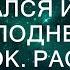 Он жил на улице но не отчаивался и судьба преподнесла ему неожиданный подарок История о любви