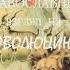 Православный взгляд на эволюцию Серафим Роуз 1