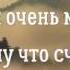 Вдумайтесь В этих простых словах глубокий смысл всех наших действий