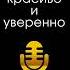 Аудиокнига Говори красиво и уверенно Постановка голоса и речи Евгения Шестакова