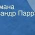 Евгений Войскунский Кронштадт Страницы романа Читает Александр Парра Передача 2