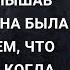 Варвара с трудом дошла до кухни но замерла услышав голос мужа Она была потрясена