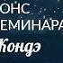 МОИ БЕЗГРАНИЧНЫЕ ВОЗМОЖНОСТИ Анонс видео семинара АдаКондэСеминар