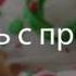 Комментарий Розы Тимаковой для радио Вести ФМ