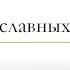 Героев славных имена Выпуск второй