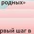 Ольга спикерская на гр Согласие Мой первый шаг в новую Жизнь