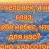 Поднимаю глаза и смотрю в небеса Небо Небо Небес