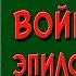 Война и мир Эпилог 1 часть Краткое содержание