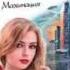 Рецензия отзыв с описанием на книгу Махинация Автор Елена Звездная