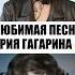 САМАЯ ЛЮБИМАЯ ПЕСНЯ ЮРИЯ ГАГАРИНА ДУЭТ С КРИСТАЛИНСКОЙ нежность дуэтсозвездой