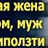 Через год после развода узнав что бывшая жена купила дом муж решил